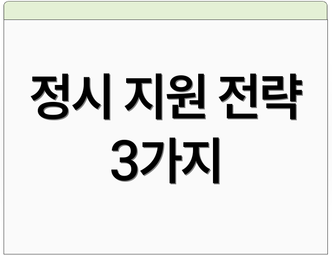 정시 지원 전략 3가지