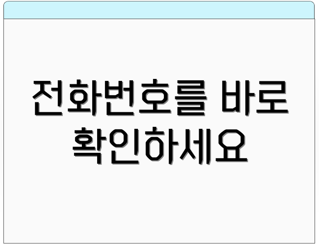 전화번호를 바로 확인하세요