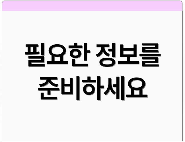 필요한 정보를 준비하세요