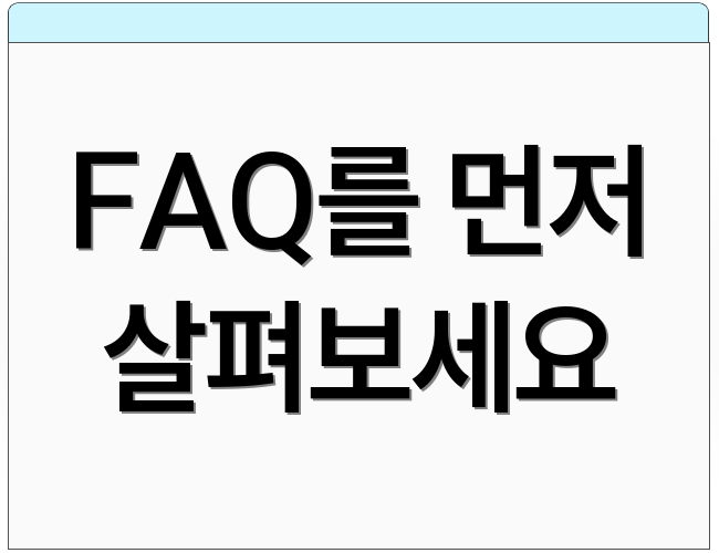 FAQ를 먼저 살펴보세요
