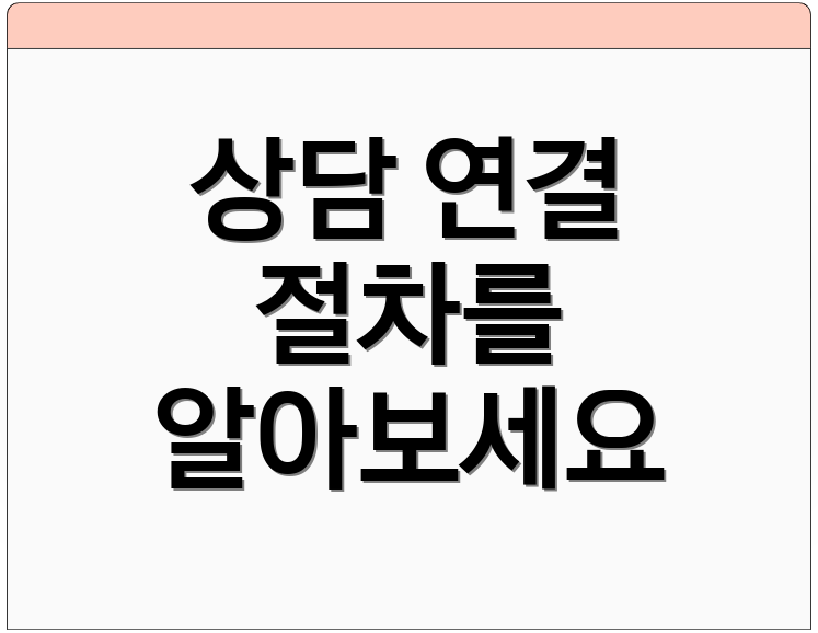 상담 연결 절차를 알아보세요