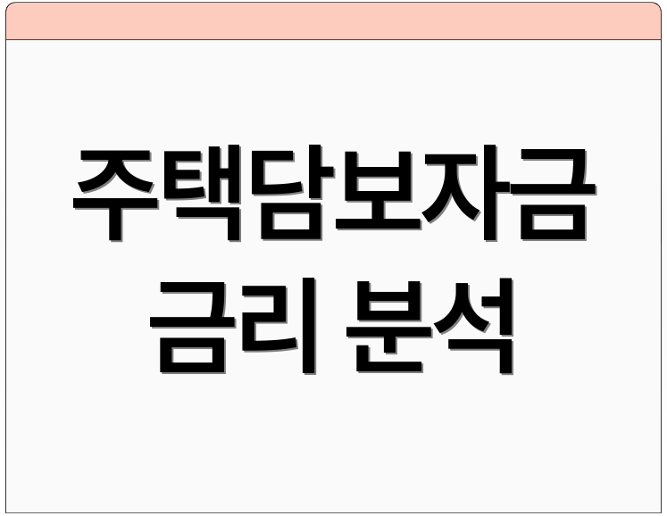 주택담보자금 금리 분석