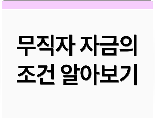 무직자 자금의 조건 알아보기