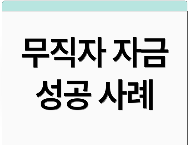 무직자 자금 성공 사례