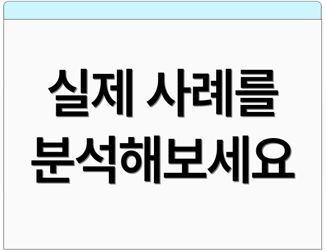 실제 사례를 분석해보세요