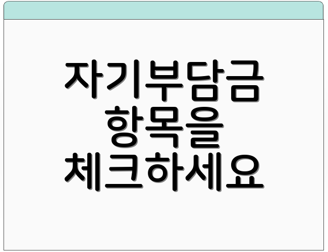 자기부담금 항목을 체크하세요
