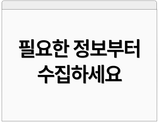 필요한 정보부터 수집하세요