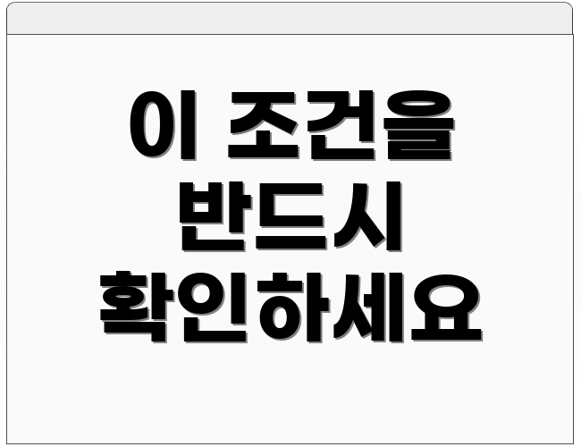 이 조건을 반드시 확인하세요