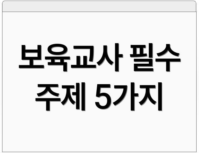 보육교사 필수 주제 5가지