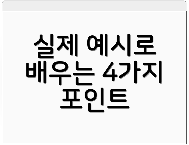 실제 예시로 배우는 4가지 포인트