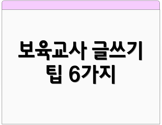 보육교사 글쓰기 팁 6가지