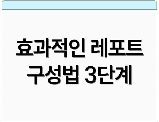 효과적인 레포트 구성법 3단계