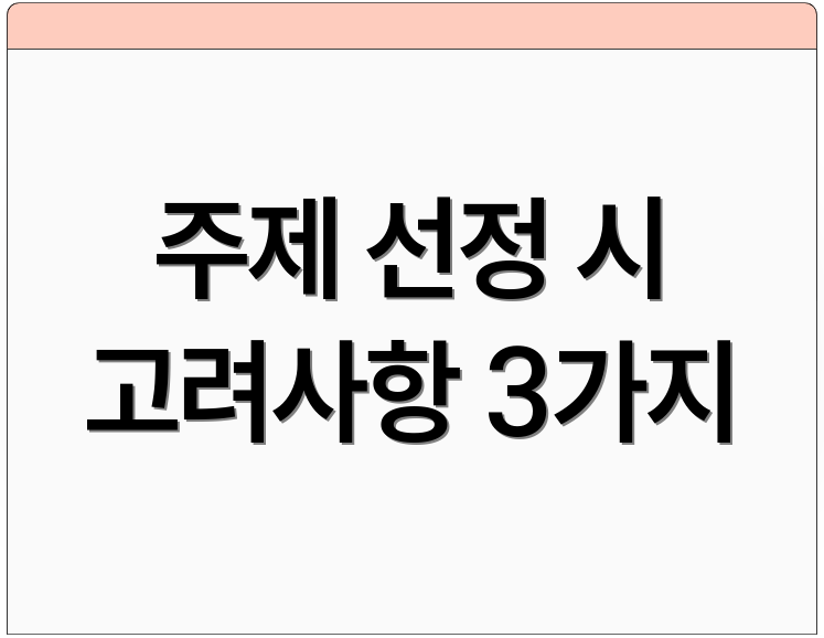 주제 선정 시 고려사항 3가지