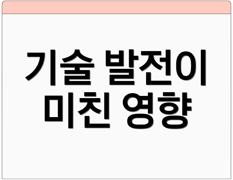 기술 발전이 미친 영향