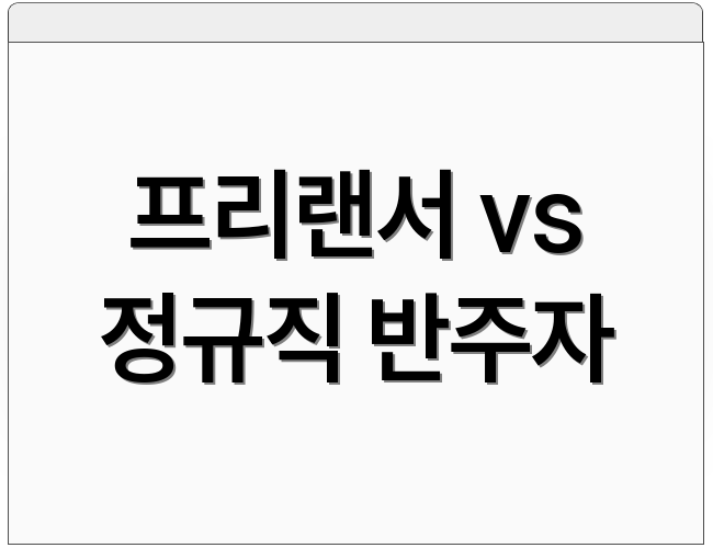 프리랜서 vs 정규직 반주자