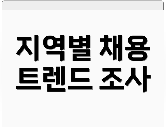 지역별 채용 트렌드 조사