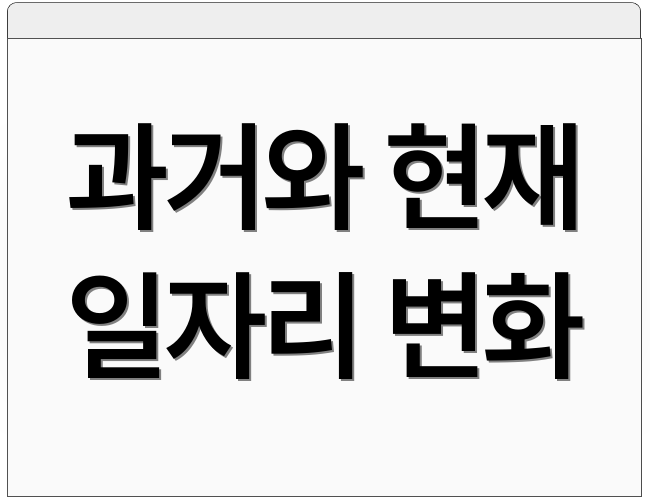 과거와 현재 일자리 변화