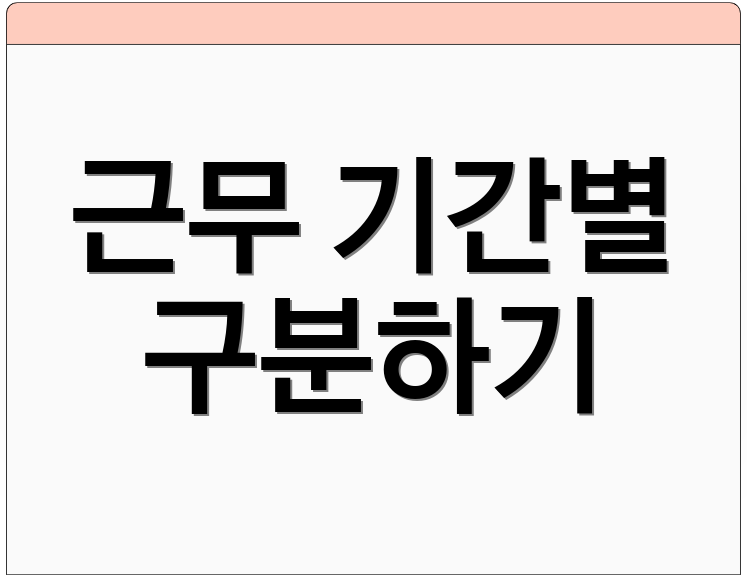 근무 기간별 구분하기