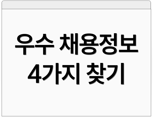 우수 채용정보 4가지 찾기