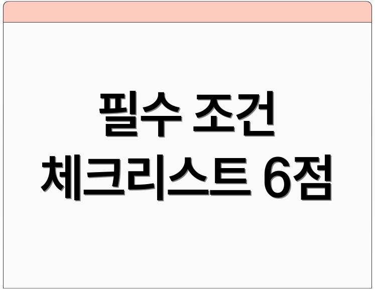 필수 조건 체크리스트 6점
