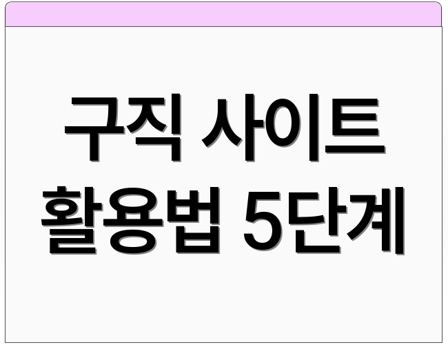구직 사이트 활용법 5단계