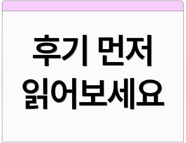 후기 먼저 읽어보세요