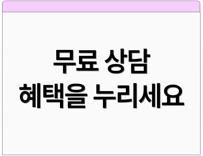 무료 상담 혜택을 누리세요