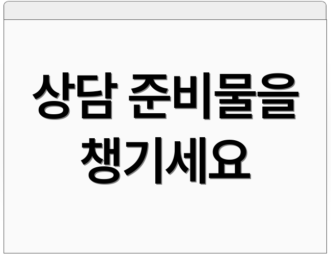 상담 준비물을 챙기세요