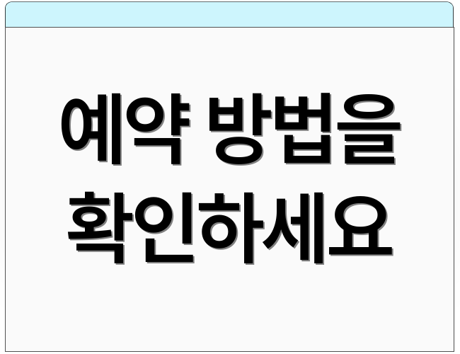 예약 방법을 확인하세요