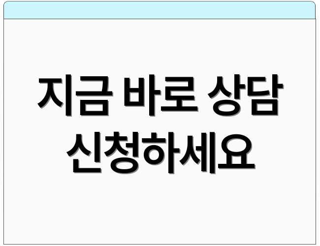 지금 바로 상담 신청하세요
