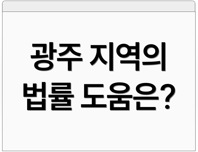 광주 지역의 법률 도움은?