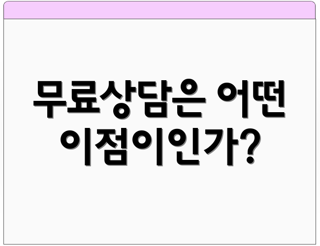 무료상담은 어떤 이점이인가?