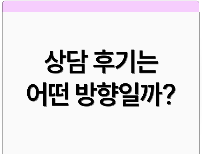 상담 후기는 어떤 방향일까?