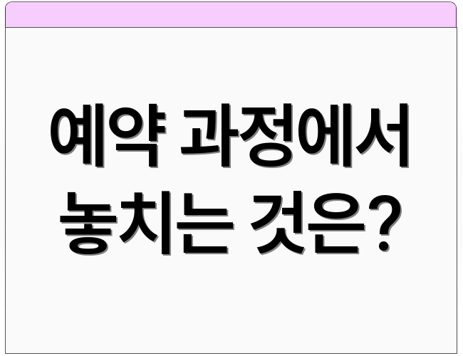 예약 과정에서 놓치는 것은?