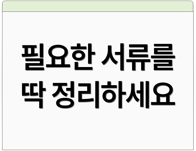 필요한 서류를 딱 정리하세요