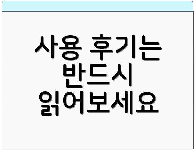 사용 후기는 반드시 읽어보세요