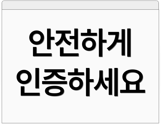 안전하게 인증하세요