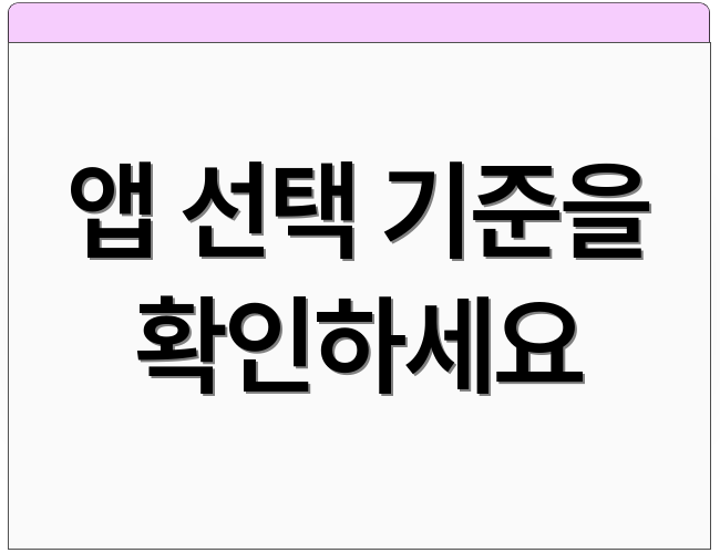 앱 선택 기준을 확인하세요