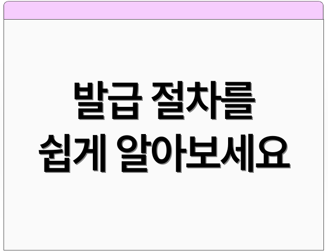 발급 절차를 쉽게 알아보세요