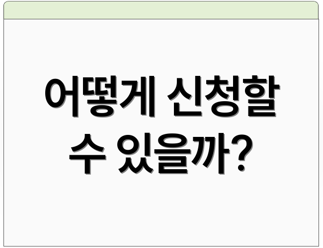 어떻게 신청할 수 있을까?