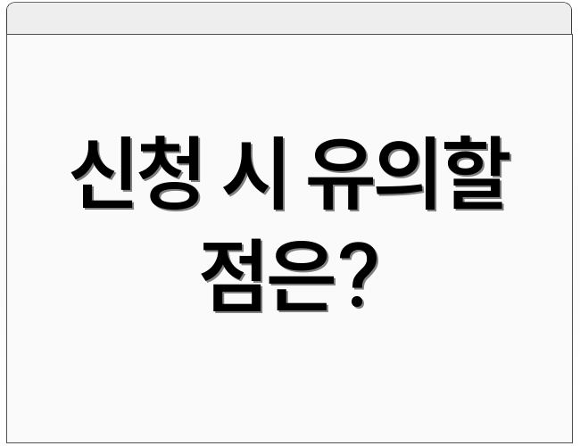 신청 시 유의할 점은?