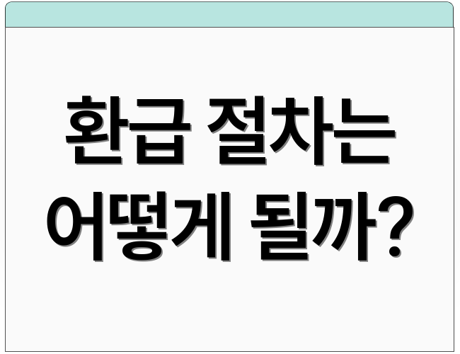 환급 절차는 어떻게 될까?