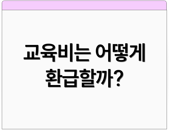 교육비는 어떻게 환급할까?