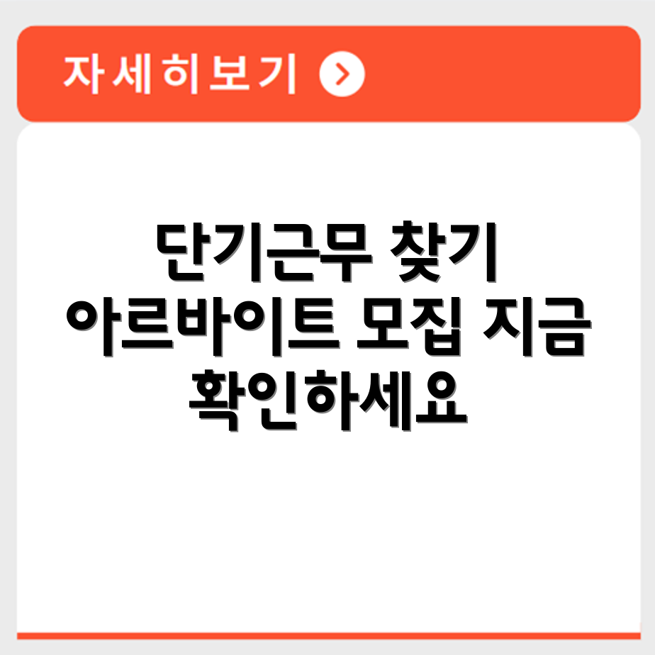 아르바이트 구인구직 사이트에서 단기근무 공고 확인