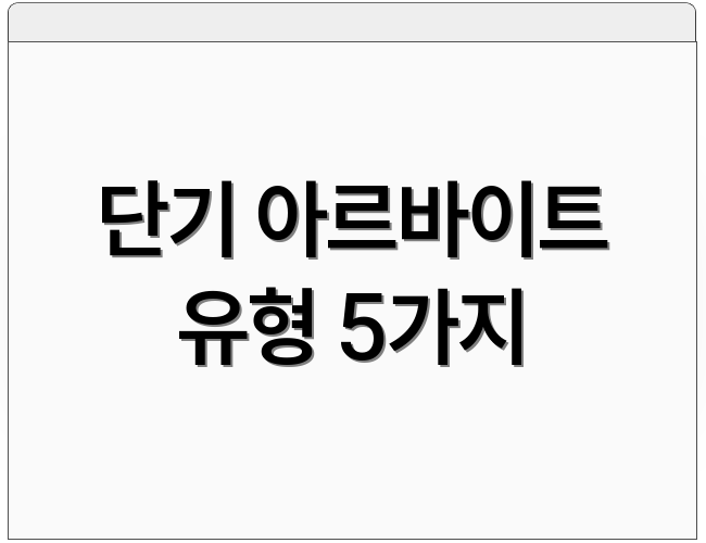 단기 아르바이트 유형 5가지