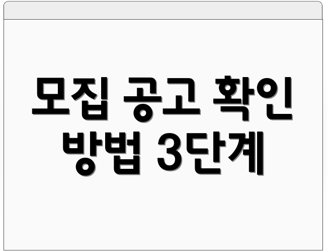 모집 공고 확인 방법 3단계
