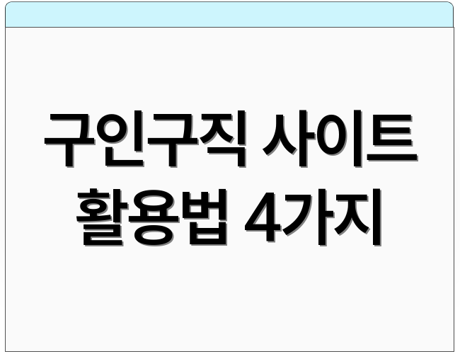 구인구직 사이트 활용법 4가지