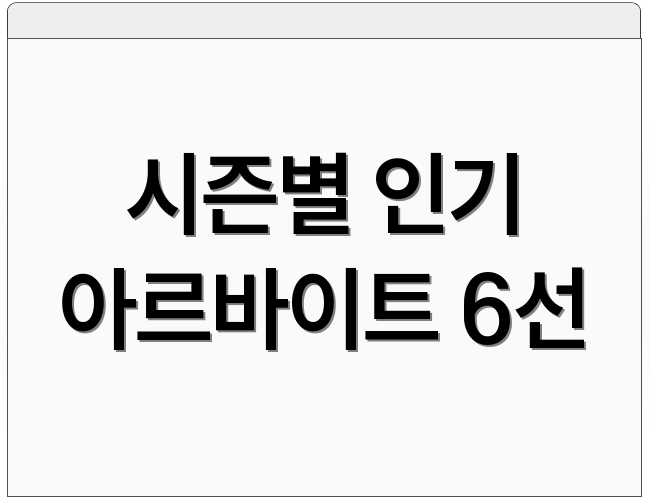 시즌별 인기 아르바이트 6선
