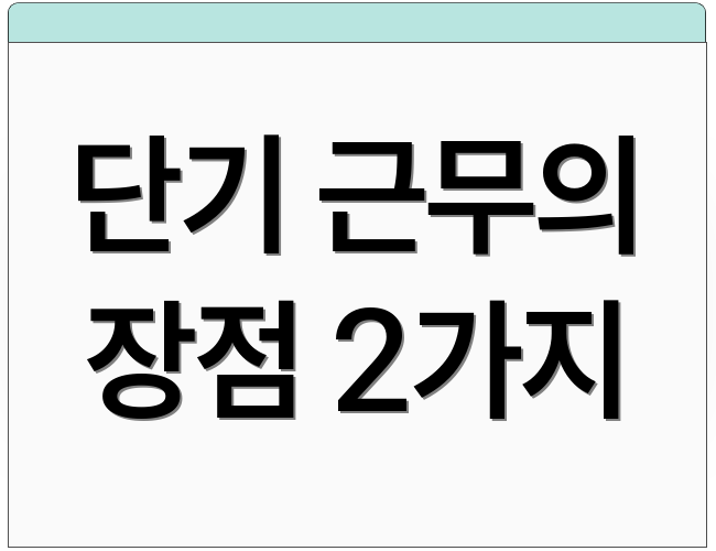 단기 근무의 장점 2가지