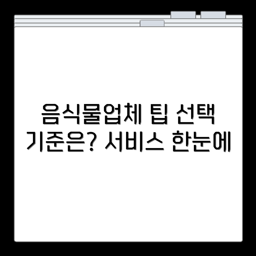 음식물폐기물업체 선택 시 기준과 서비스 항목 안내